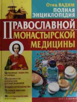 Книга Полная энциклопедия православной монастырской медицины, 11-15852, Баград.рф